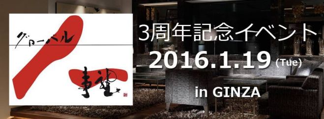 【グローバル人事】3周年記念イベント 新年会パーティー