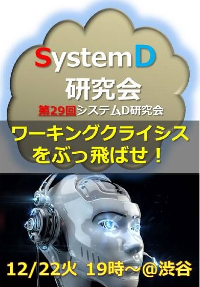 「ワーキング・クライシスをぶっ飛ばせ!」『システムD研究会』第29回オープン・ミーティング(12月22日@渋谷)
