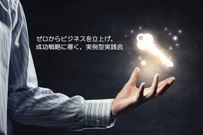 【初回参加無料】もう迷わない!40代からの実践型起業法(40歳未満も以上も大歓迎)