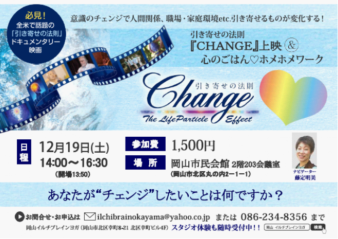 引き寄せの法則「CHANGE」映画上映会&心のごはん ホメホメワーク(ღˇᴗˇ)。o
