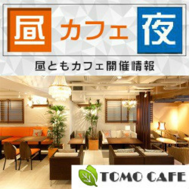 【20代限定】渋谷カフェ会・参加費500円!!~あなたもワンコインで人生変えてみませんか?~