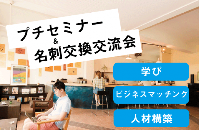 青山プチセミナー&名刺交換交流会