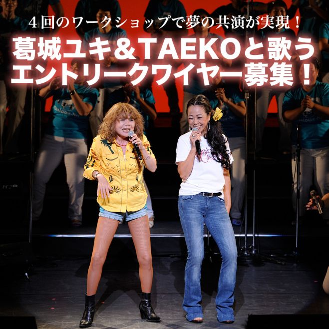 葛城ユキ&TAEKOと歌おう!クワイヤーワークショップ全4回