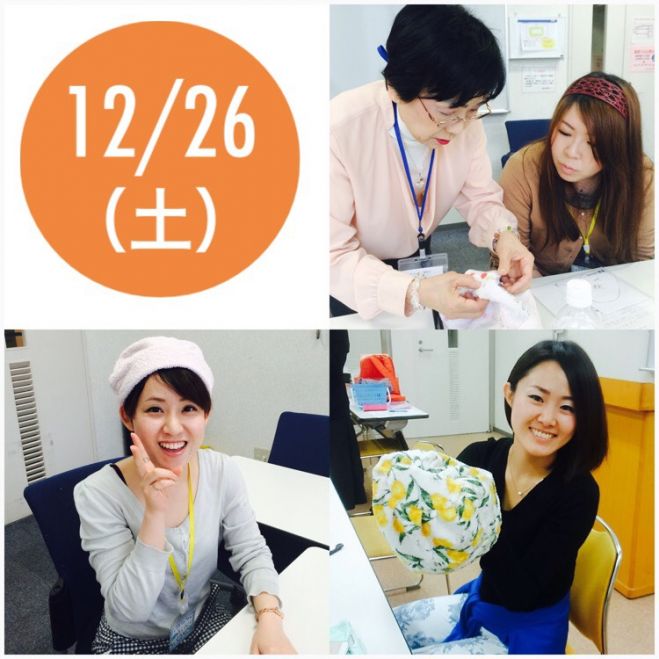 12/26(土)知って得する知恵袋〜タオル帽子を作りながら〜 大阪