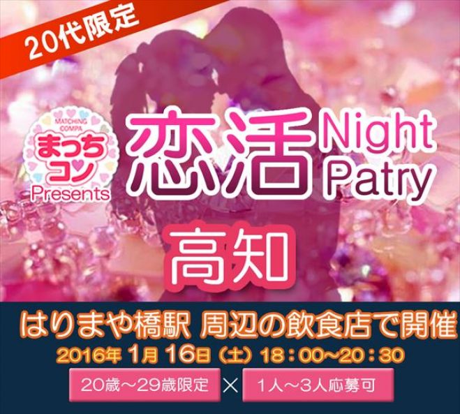 まっちコンナイトパーティin高知
