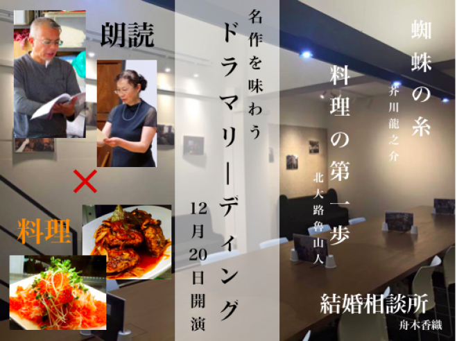 名作ドラマリーディング【朗読×料理】〜美味しく、楽しく、名作朗読を味わおう〜