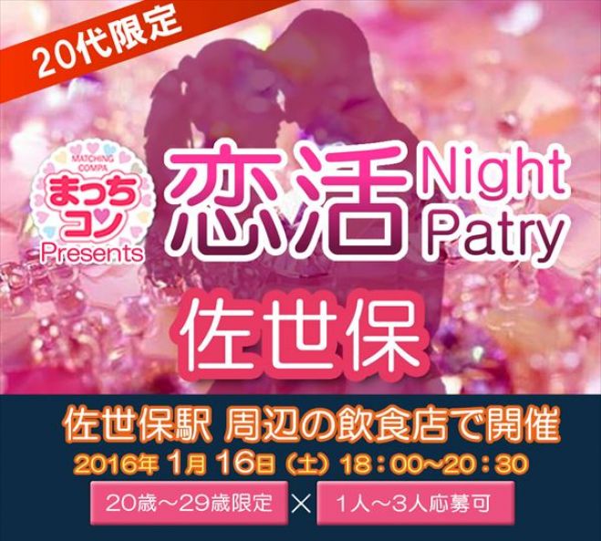 まっちコンナイトパーティin佐世保