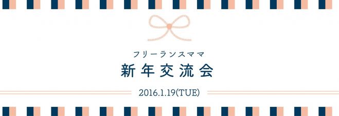 【フリーランスママ・女性】新年交流&歓談会