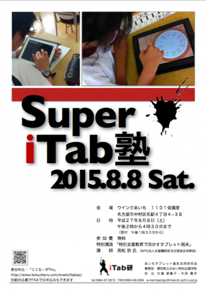 スーパーiTab塾