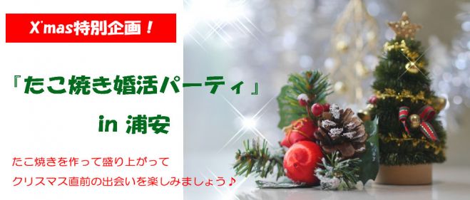 『X'mas たこ焼き婚活パーティ in 浦安』