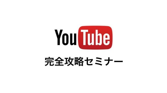 YouTube 完全攻略セミナーin岩手