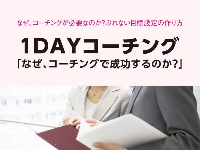 【速習】1DAYコーチング「なぜ、コーチングで成功するのか?」