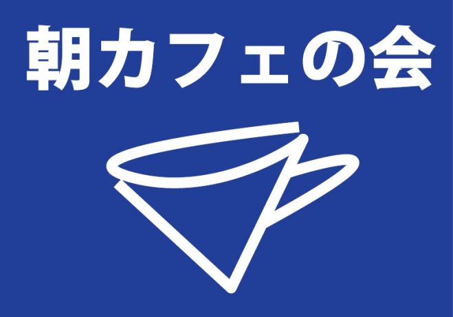 町屋 朝カフェの会