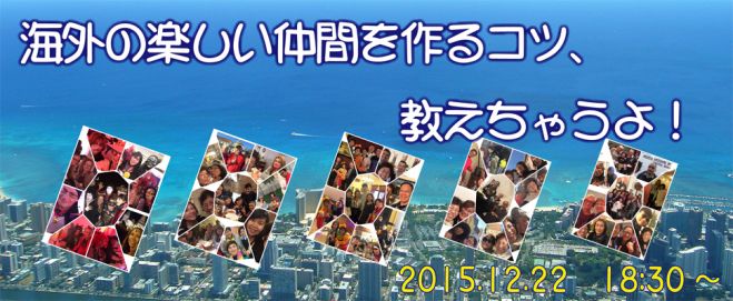 海外の楽しい仲間を作るコツ、教えちゃうよ!