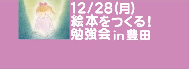 12/28 絵本をつくる!勉強会 in 豊田