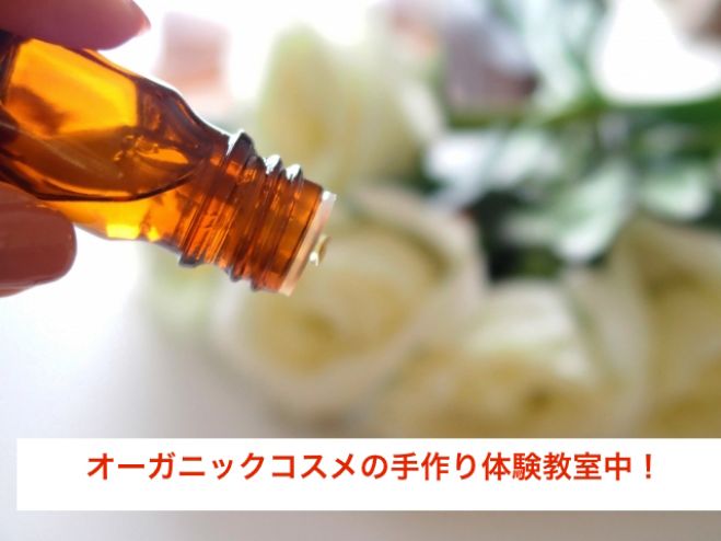13日(日)手作りオーガニックコスメの体験会開催!!