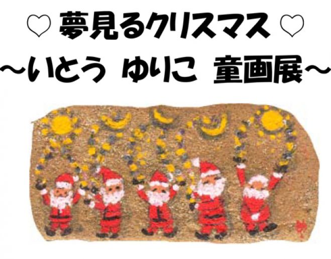 夢見るクリスマス ~いとうゆりこ童画展~