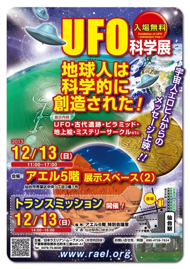 仙台市 UFO科学展 &トランスミッション