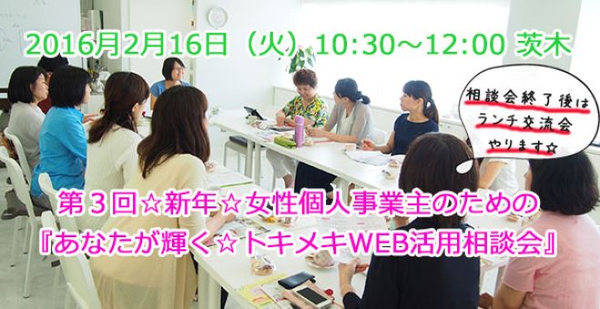 好評につき第3回!女性個人事業主のための『新年☆あなたが輝く☆トキメキWEB活用相談会』