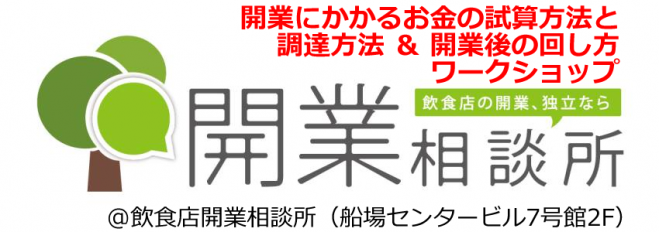 飲食店開業セミナー「開業にかかるお金の試算方法と調達方法&開業後の回し方ワークショップ」