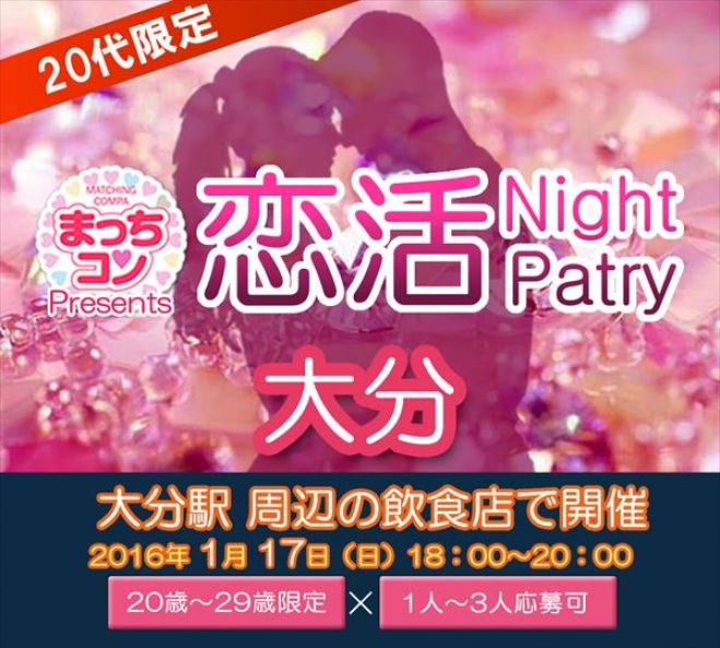 まっちコンナイトパーティin大分
