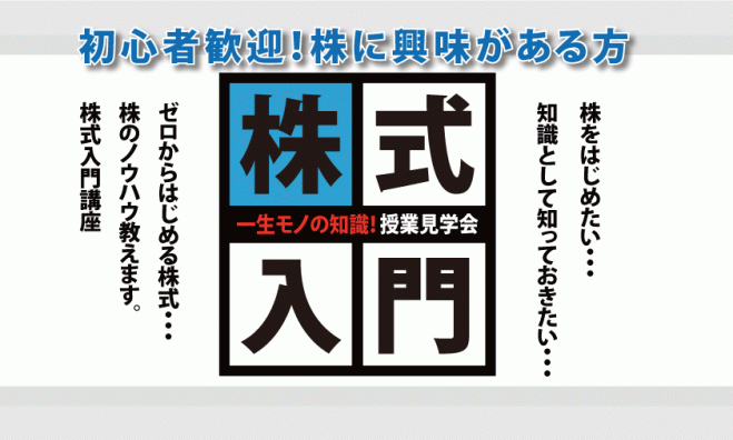 ◆初心者歓迎◆株式入門講座【授業見学会】