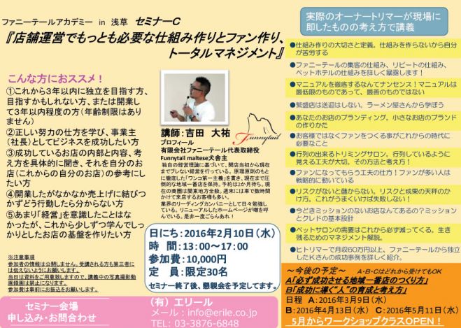 『店舗運営でもっとも必要な仕組み作りとファン作り、トータルマネジメント』2016/2/10