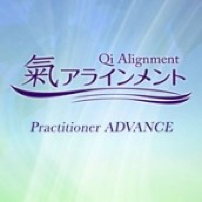 氣アラインメント プラクティショナー ベーシック+アドバンス講座(4days)