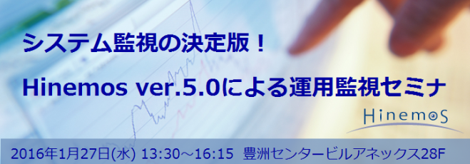 システム監視の決定版!Hinemos ver.5.0による運用監視セミナ