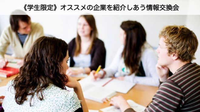 〈学生限定、無料〉オススメの企業を紹介しあう情報交換(+α)会
