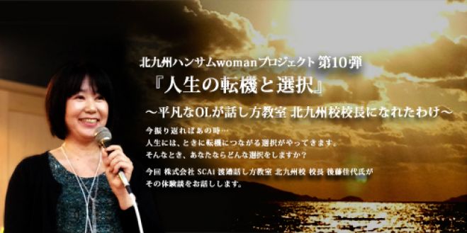 『人生の転機と選択』~平凡なOLが話し方教室北九州校校長になれたわけ~