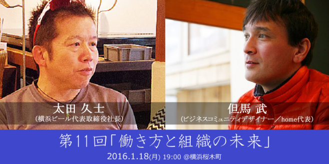 第11回「働き方と組織の未来」ダイアローグセッション(横浜開催)
