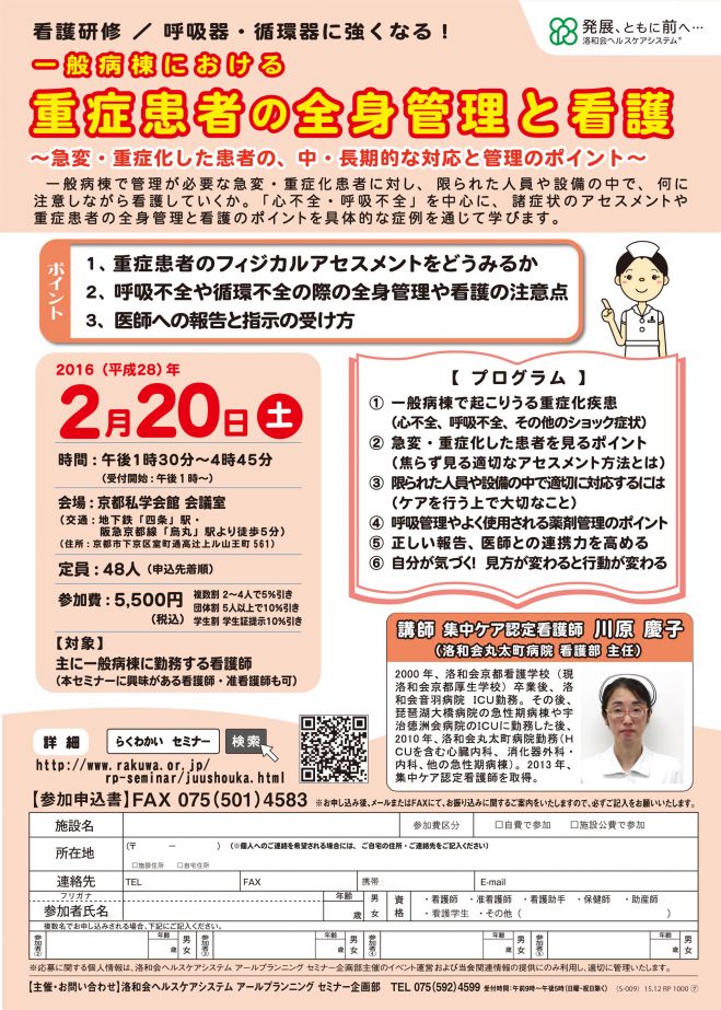 【看護研修/京都開催】「一般病棟における 重症患者の全身管理と看護」~急変・重症化した患者の、中・長期的な対応と管理のポイント~