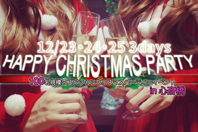大阪心斎橋100名クリスマスパーティー2015☆恋活&友活にも最適!コスプレ・イルミネーション・気軽にクリスマスを楽しもう♪7割の方がお一人で初参加♪