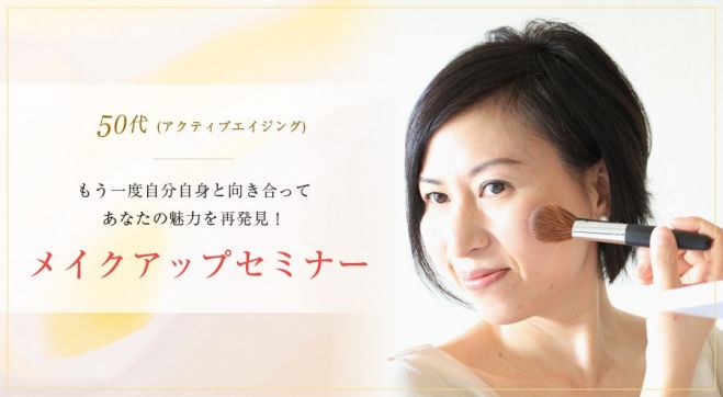 もう一度自分自身と向き合ってあなたの魅力を再発見! メイクアップセミナー コピー