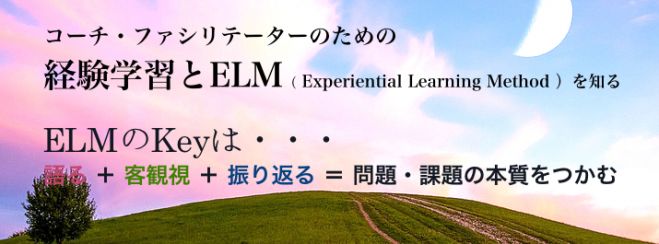 コーチやファシリテーターのための自分を深く知る講座
