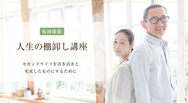 人生の棚卸し講座 セカンドライフを活き活きと充実したものにするために