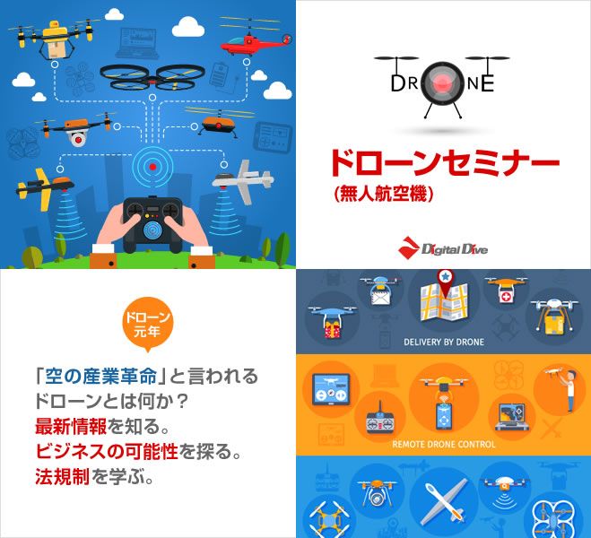 ドローン(無人航空機)セミナー【名古屋】