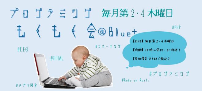 12/24(木)プログラミングもくもく会@Blue+