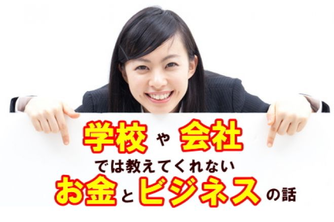 クリスマスプレゼント付☆学校や会社では教えてくれないお金の話