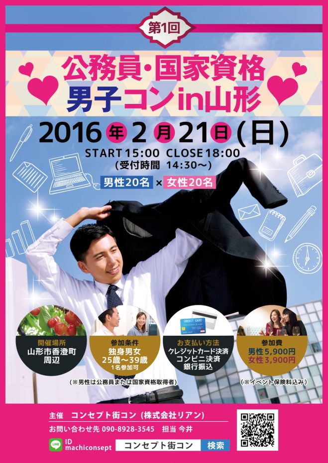 第1回 公務員・国家資格男子コンin山形