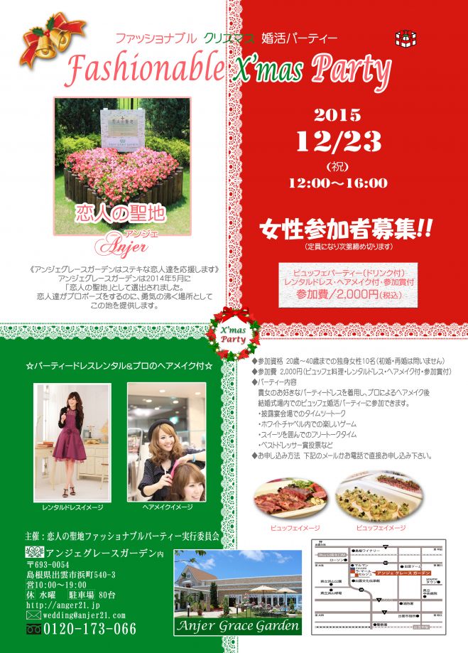 ファッショナブル婚活X'masパーティー
