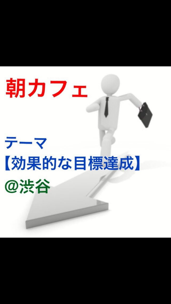 朝活:効率的な目標達成