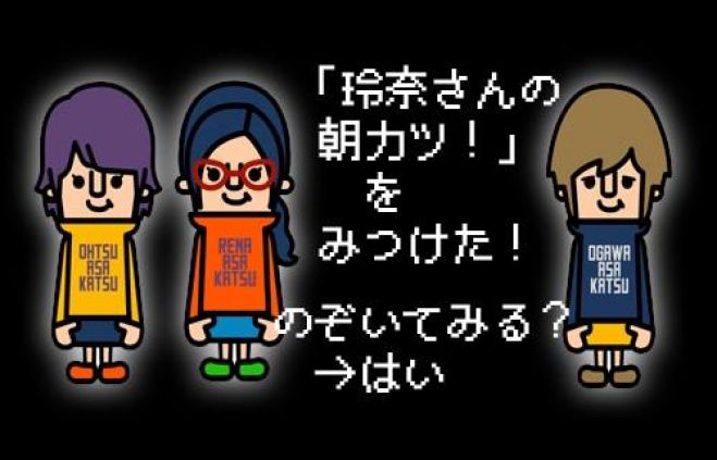 玲奈さんの朝カツ☆