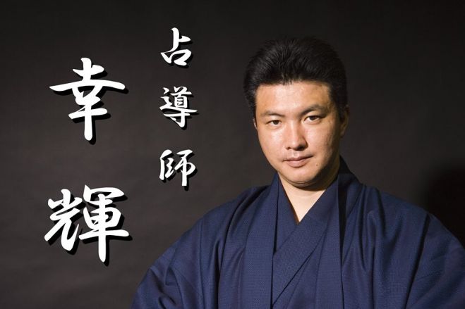 【東京】占導師幸輝 来年の手帳を「予言書」にする2016開運セミナー 160117