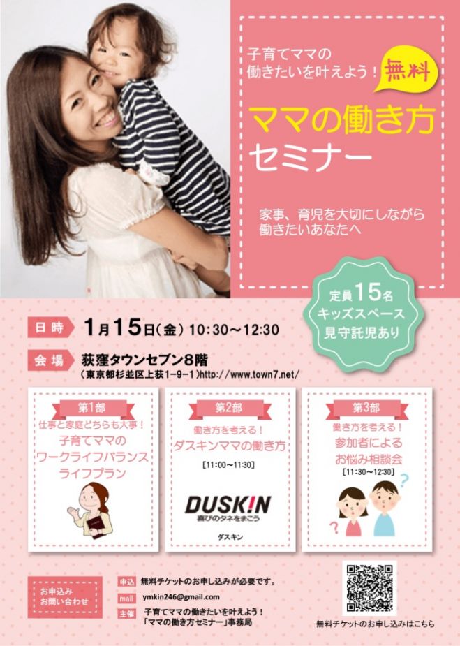 ★東京★(株)ダスキンとのコラボセミナー:ママの働きたいを叶えよう!「ママの働き方セミナー」