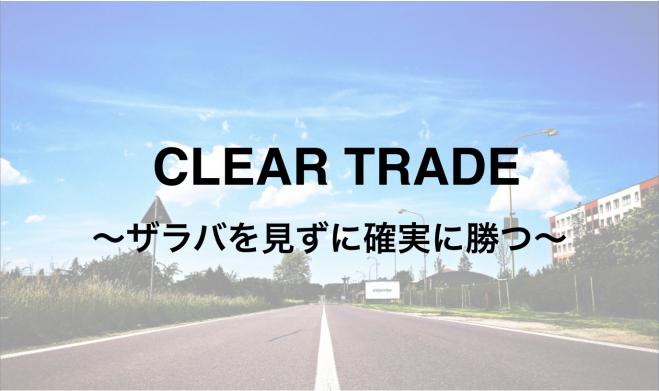 【月利20%株式投資術】※残り3人(10人限定) CLEAR TRADEセミナー
