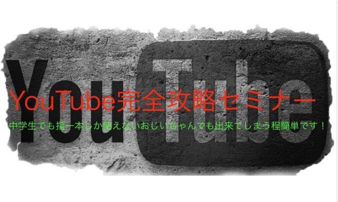 新潟限定youtube完全攻略webセミナー コピー5