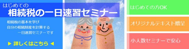 相続税の一日速習セミナー コピー