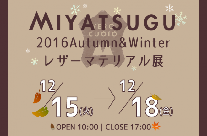 株式会社ミヤツグ 2016 AW レザーマテリアル展